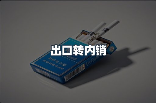 出口转内销