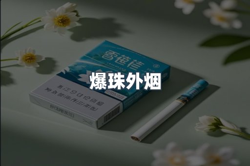爆珠外烟